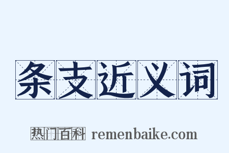 条支近义词是什么意思的图片